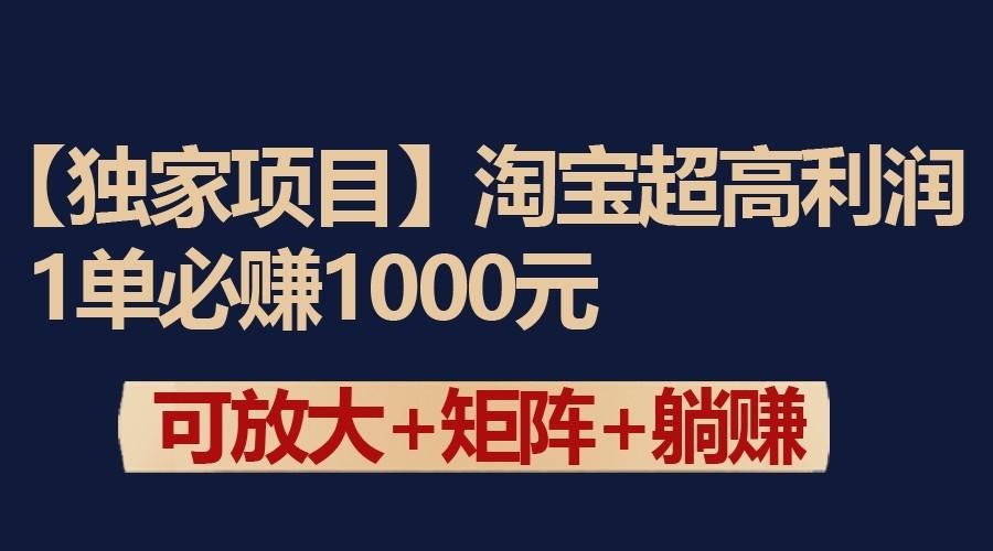 独家淘宝超高利润项目:1单必赚1000元,可放大可矩阵操作-卿云社