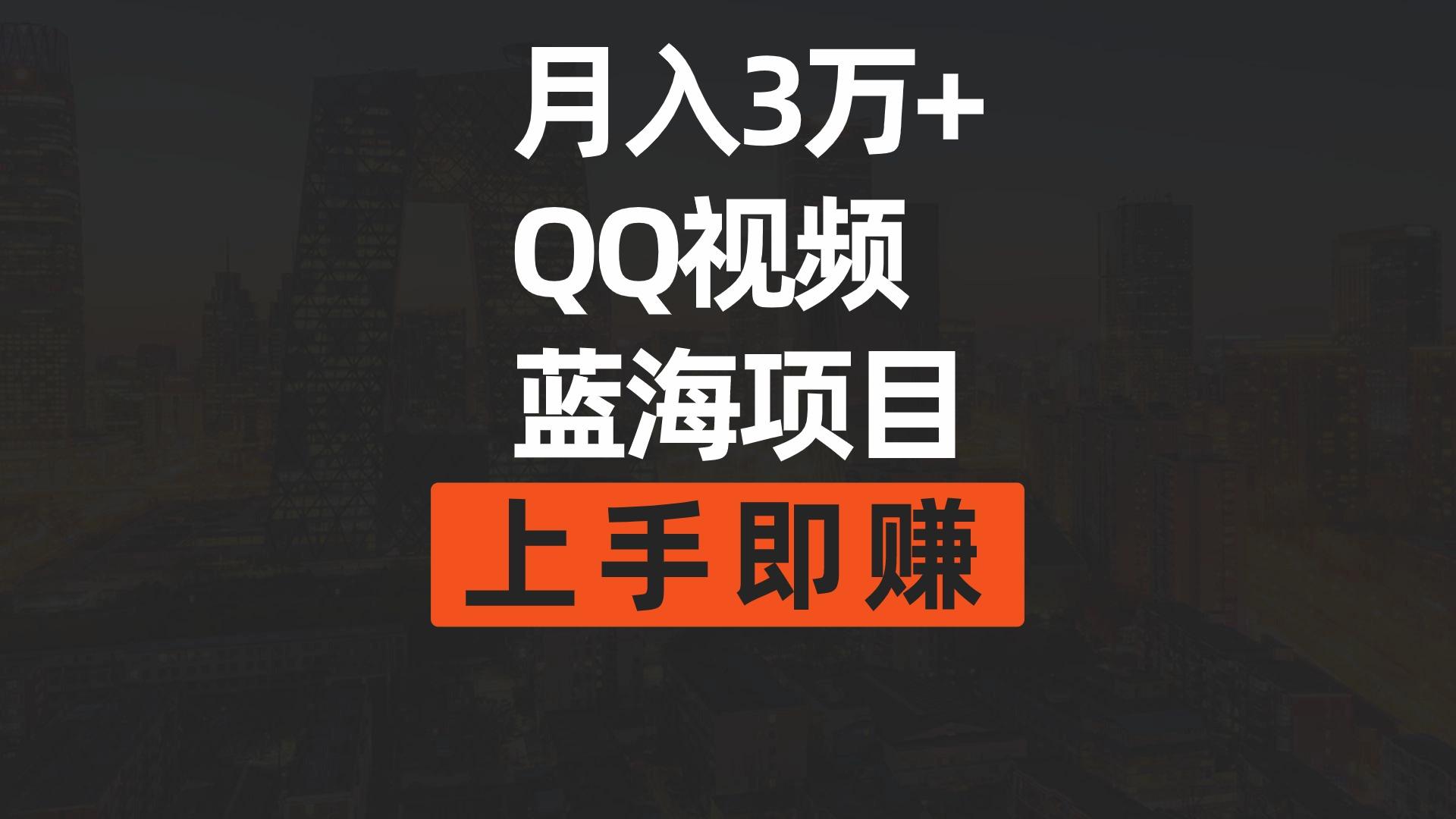 (9503期)月入3万+ 简单搬运去重QQ视频蓝海赛道  上手即赚-卿云社