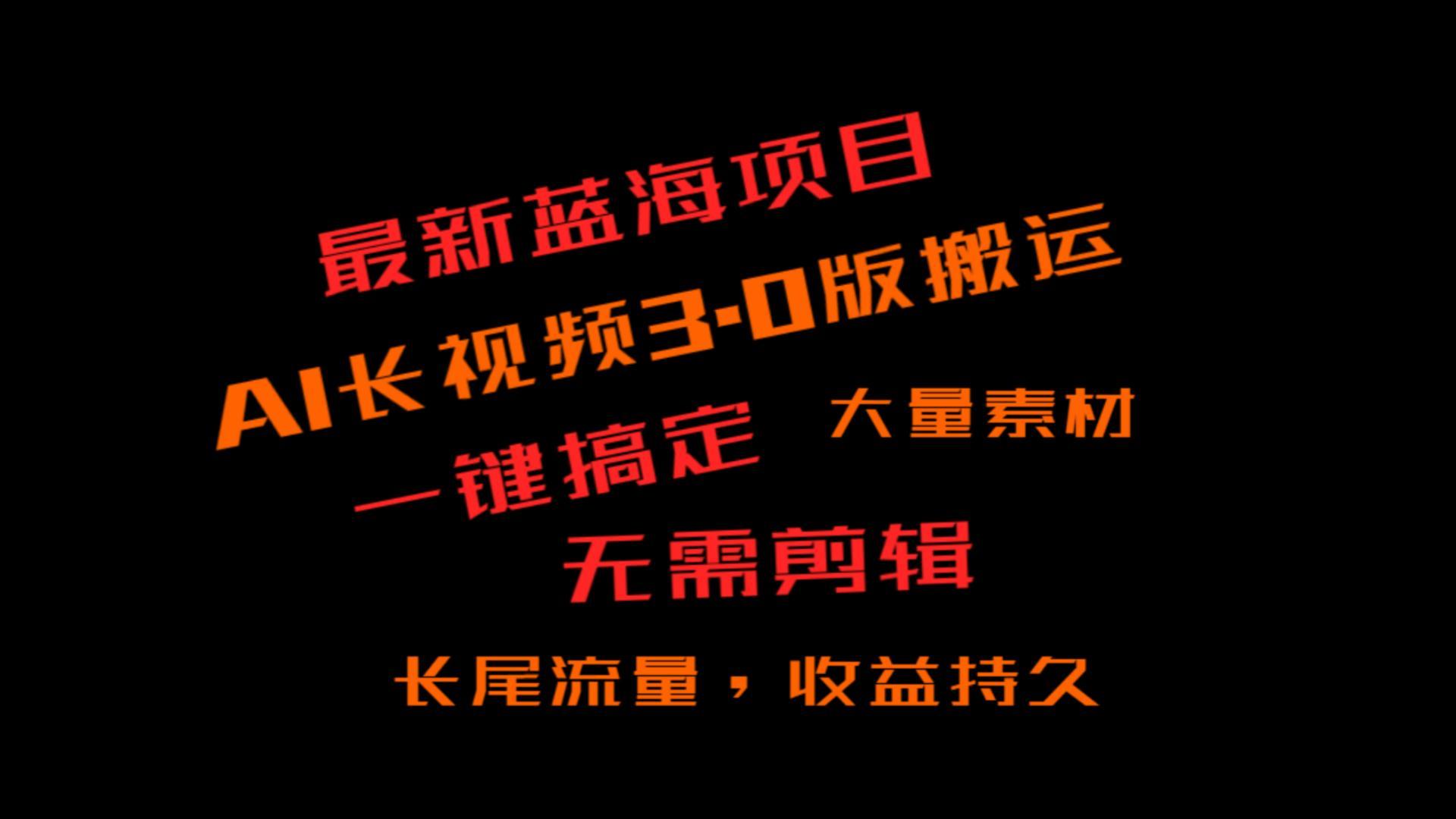 外面收费3980的冷门蓝海项目,ai3.0,长尾流量长久收益-卿云社