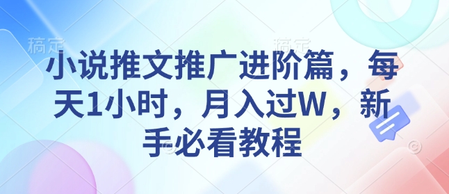 小说推文推广进阶篇，每天1小时，月入过W，新手必看教程-卿云社