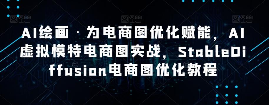 AI绘画·为电商图优化赋能，AI虚拟模特电商图实战，StableDiffusion电商图优化教程-卿云社