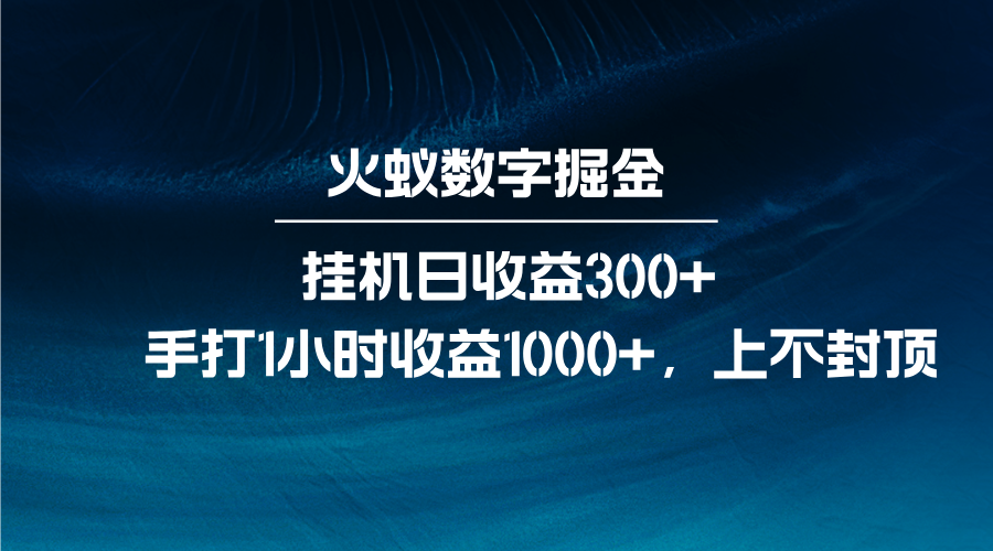 火蚁数字掘金，全自动挂机日收益300+，每日手打1小时收益1000+-卿云社