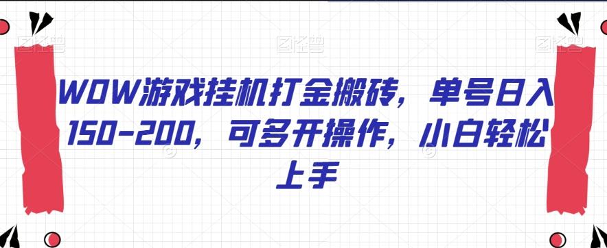 WOW游戏挂机打金搬砖，单号日入150-200，可多开操作，小白轻松上手【揭秘】-卿云社