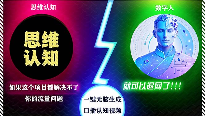 2024下半年最新引流方法，数字人+思维认知口播号，五分钟制作，日引创…-卿云社