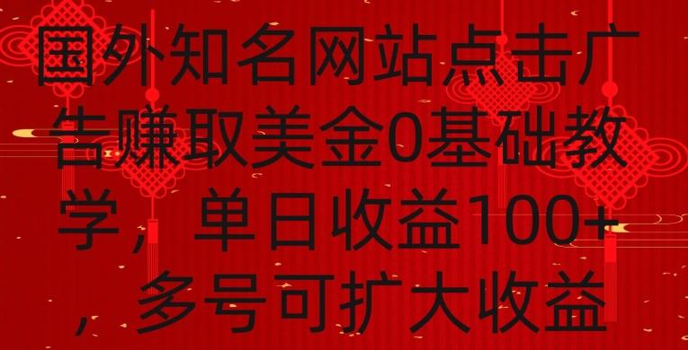 国外点击广告赚取美金0基础教学，单个广告0.01-0.03美金，每个号每天可以点200+广告【揭秘】-卿云社
