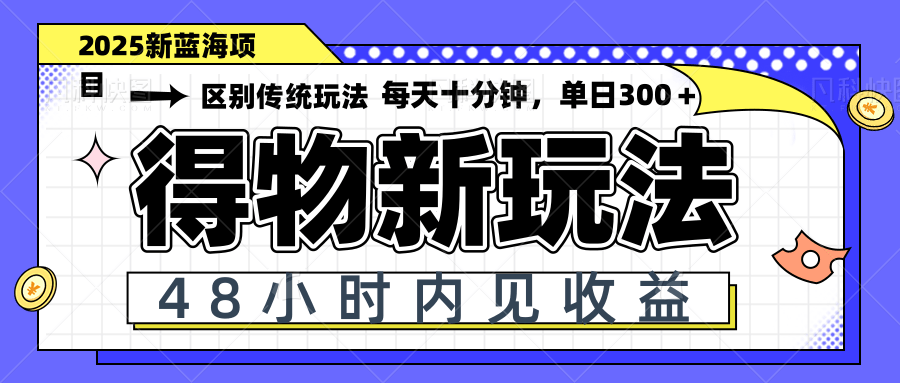 得物新玩法，48小时内见收益，一天变现300＋，可矩阵-卿云社