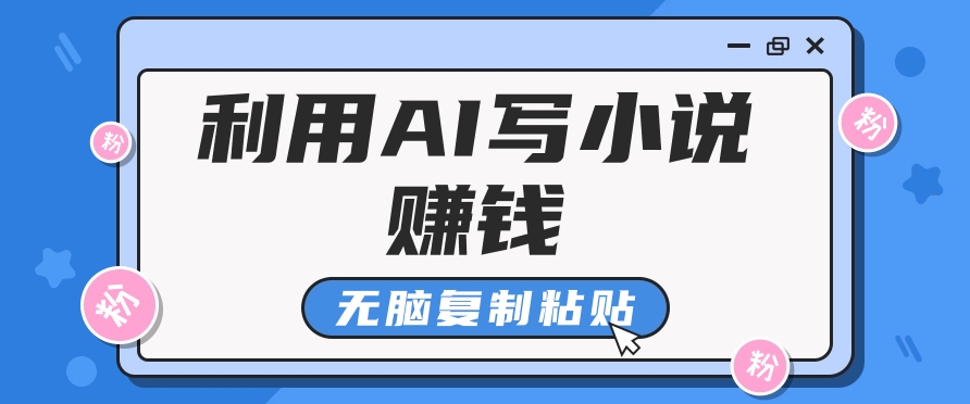 普通人通过AI在知乎写小说赚稿费，无脑复制粘贴，一个月赚了6万！-卿云社