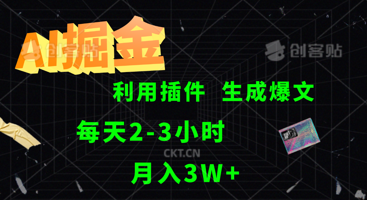 AI掘金利用插件每天干2-3小时，全自动采集生成爆文多平台发布，可多个账号月入3W+-卿云社