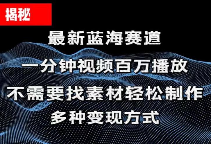 揭秘！一分钟教你做百万播放量视频，条条爆款，各大平台自然流，轻松月…-卿云社