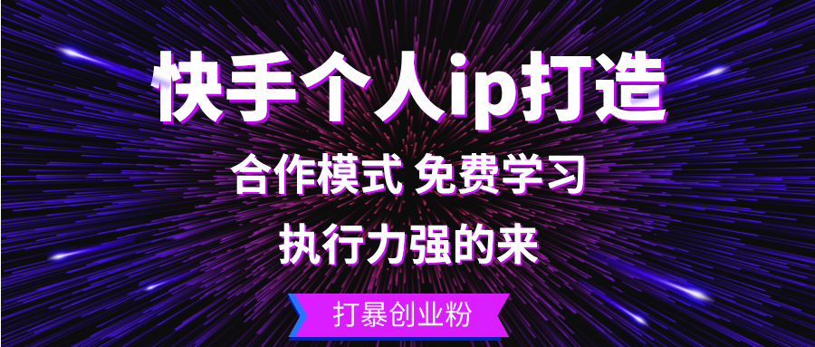 快手个人ip打造：执行力强的来 打暴创业粉-卿云社