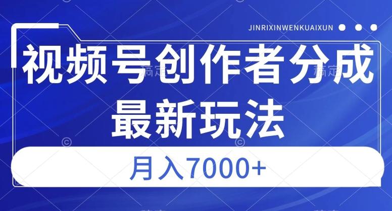 视频号广告分成新方向，作品制作简单，篇篇爆火，半月收益3000+【揭秘】-卿云社