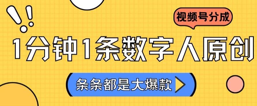 2024最新不露脸超火视频号分成计划，数字人原创日入3000+【揭秘】-卿云社