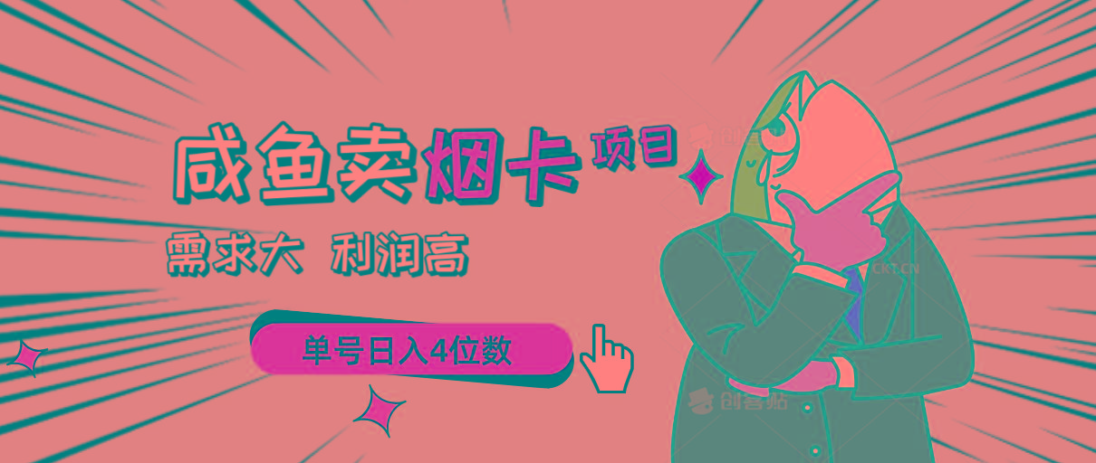 闲鱼卖烟卡项目，需求大，利润高，单号日入4位数，可批量！-卿云社