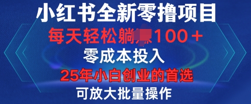 小红书全新纯零撸项目，只要有号就能玩，可放大批量操作，轻松日入100+【揭秘】-卿云社