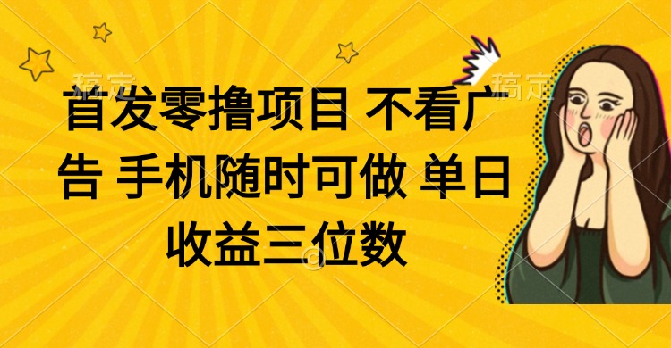 零撸项目 不看广告 手机随时可做 单日收益三位数-卿云社