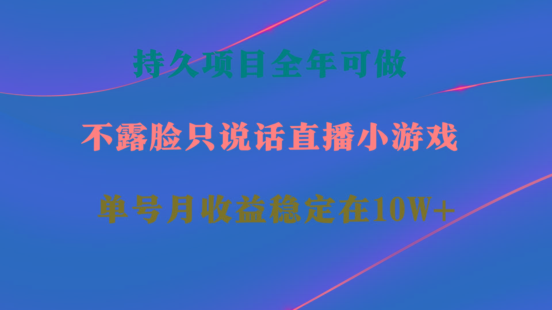 持久项目，全年可做，不露脸直播小游戏，单号单日收益2500+以上，无门槛…-卿云社
