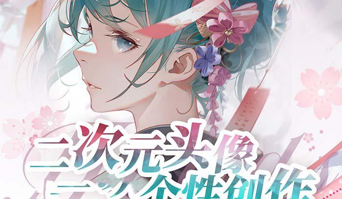 2023年二次元头像个性创作绘画教程(75节视频课)-卿云社