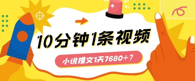 10分钟1条视频，小说推文1天7680+？他是这么做的-卿云社