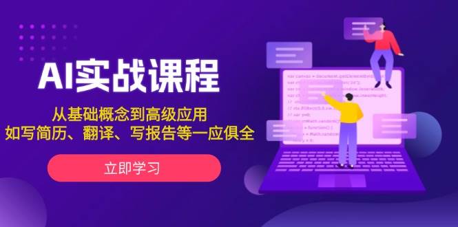 AI实战课程,从基础概念到高级应用,如写简历、翻译、写报告等一应俱全-卿云社