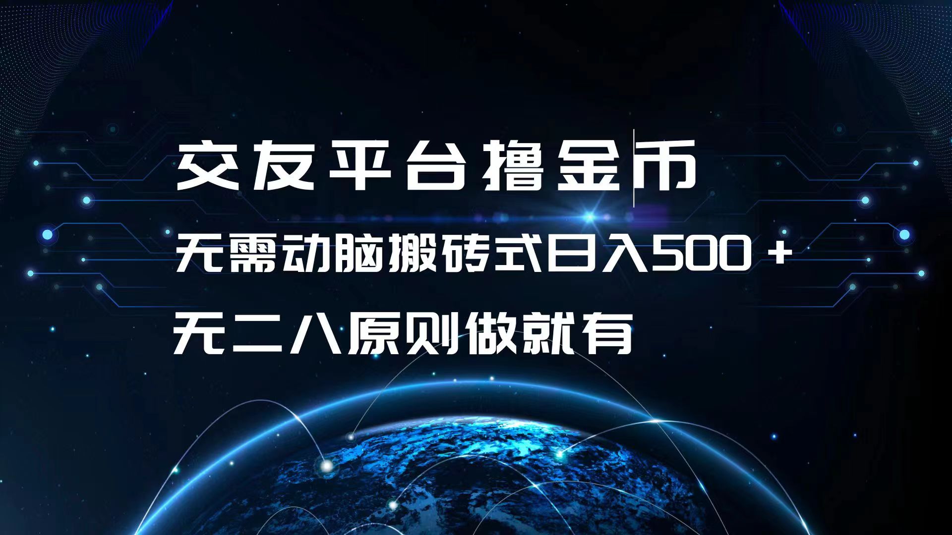 交友平台撸金币，无需动脑搬砖式日入500+，无二八原则做就有，可批量矩…-卿云社