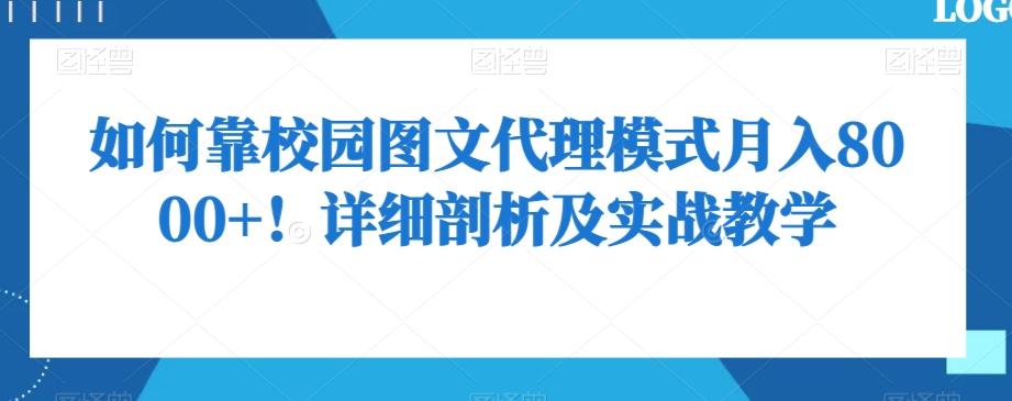 如何靠校园图文代理模式月入8000+！详细剖析及实战教学【揭秘】-卿云社