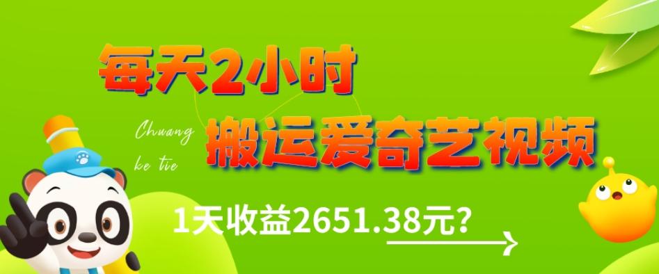 这朋友每天2小时，搬运爱奇艺视频，1天收益2651.38元？-卿云社