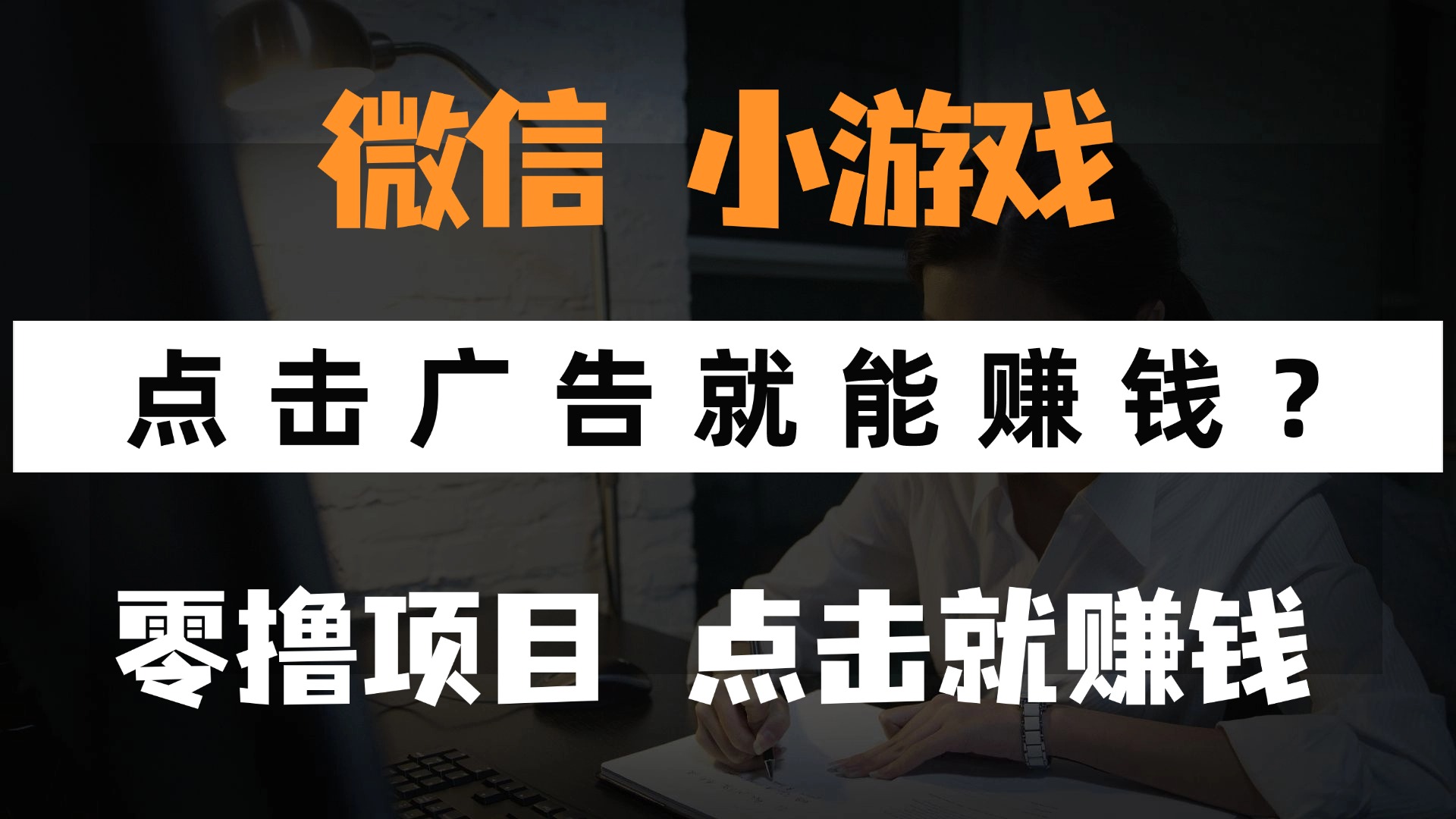 只需要看广告就能赚钱？微信小程序小游戏，0撸手机赚钱，甚至连游戏都…-卿云社