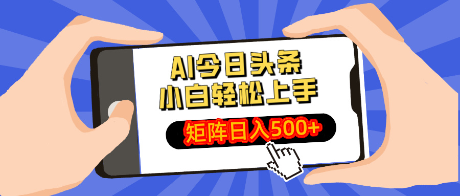 AI今日头条最新玩法，小白轻松矩阵日入500+-卿云社