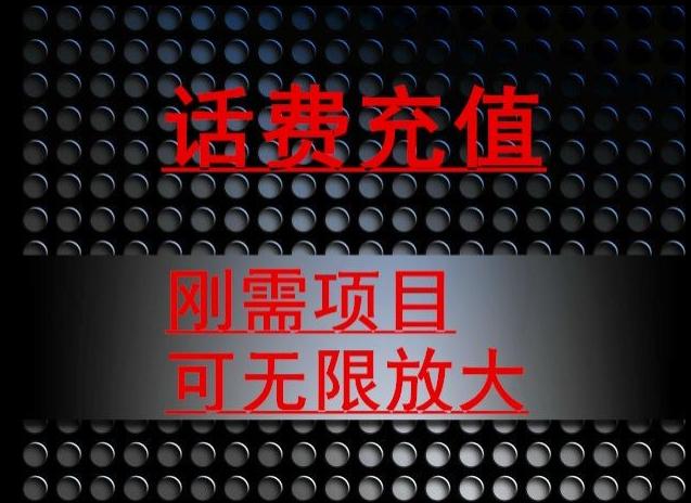 最新蓝海项目，刚需赛道，95折充话费月入5位数-卿云社