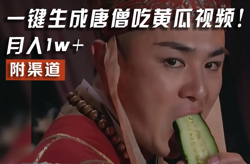 【情理之中，意料之外】火爆全网的唐僧吃黄瓜的视频！一键无脑生成，附渠道，月入1w+-卿云社