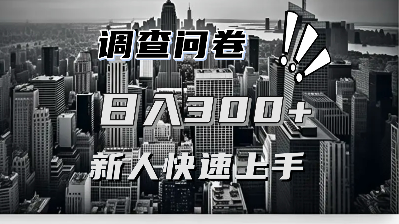 【快速上手】调查问卷项目分享，一个问卷薅多遍，日入二三百不是难事！-卿云社