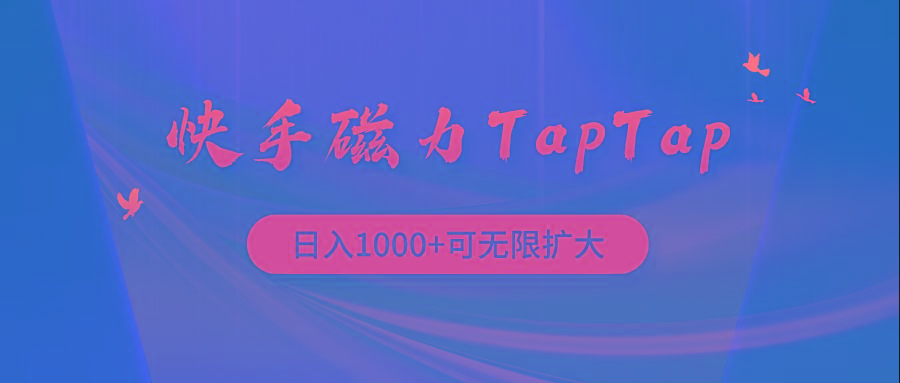 (9964期)快手磁力TapTap暴利玩法-卿云社