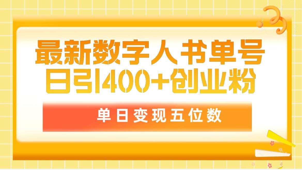 (9821期)最新数字人书单号日400+创业粉，单日变现五位数，市面卖5980附软件和详…-卿云社