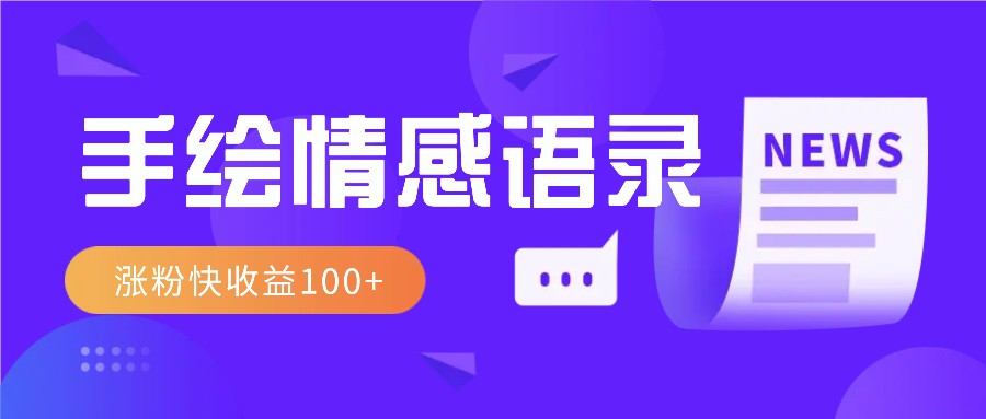 视频号手绘情感语录赛道玩法,操作简单粗暴涨粉快,收益100+-卿云社