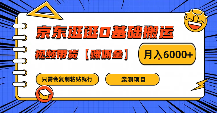 京东逛逛0基础搬运、视频带货赚佣金月入6000+ 只需要会复制粘贴就行-卿云社