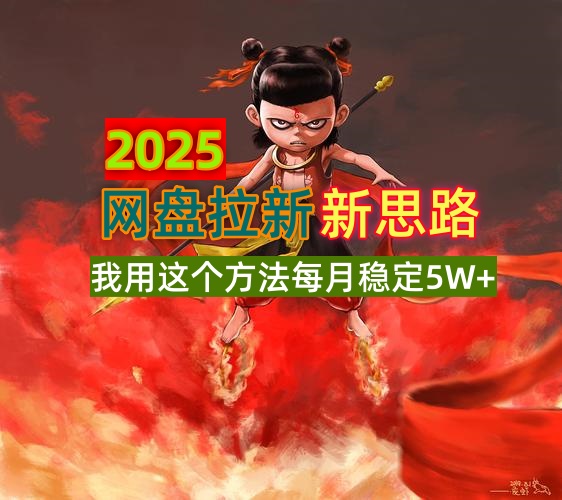 2025网盘拉新新思路，我用这个方法每月稳定5W+适合碎片时间做-卿云社