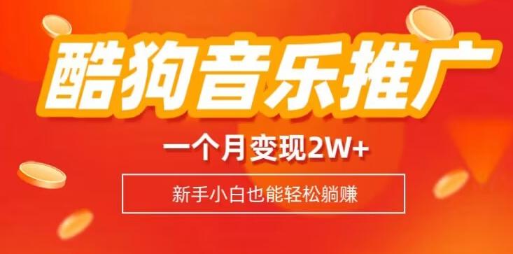酷狗音乐推广歌单，一个月变现2w+，新手小白也可以实现躺赚-卿云社