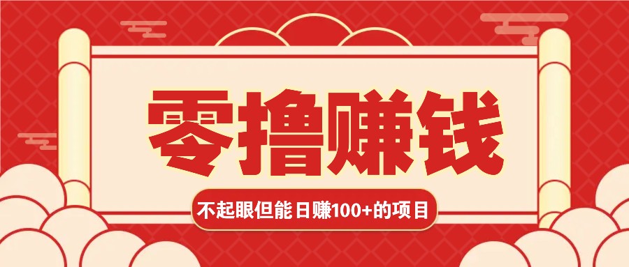 3个不起眼但是能轻松日收益100+的赚钱项目，零基础也能赚！！！-卿云社