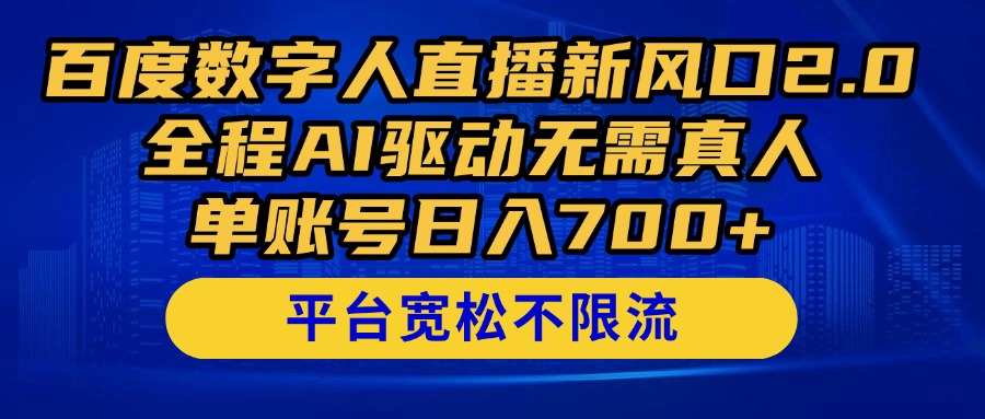 百度数字人直播新风口2.0来了！全程AI驱动无需真人，单账号日入700+，…-卿云社