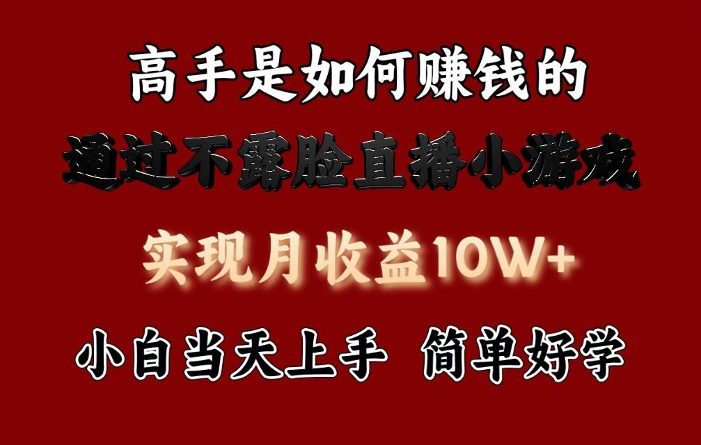 每天收益3800+，来看高手是怎么赚钱的，新玩法不露脸直播小游戏，小白当天上手-卿云社