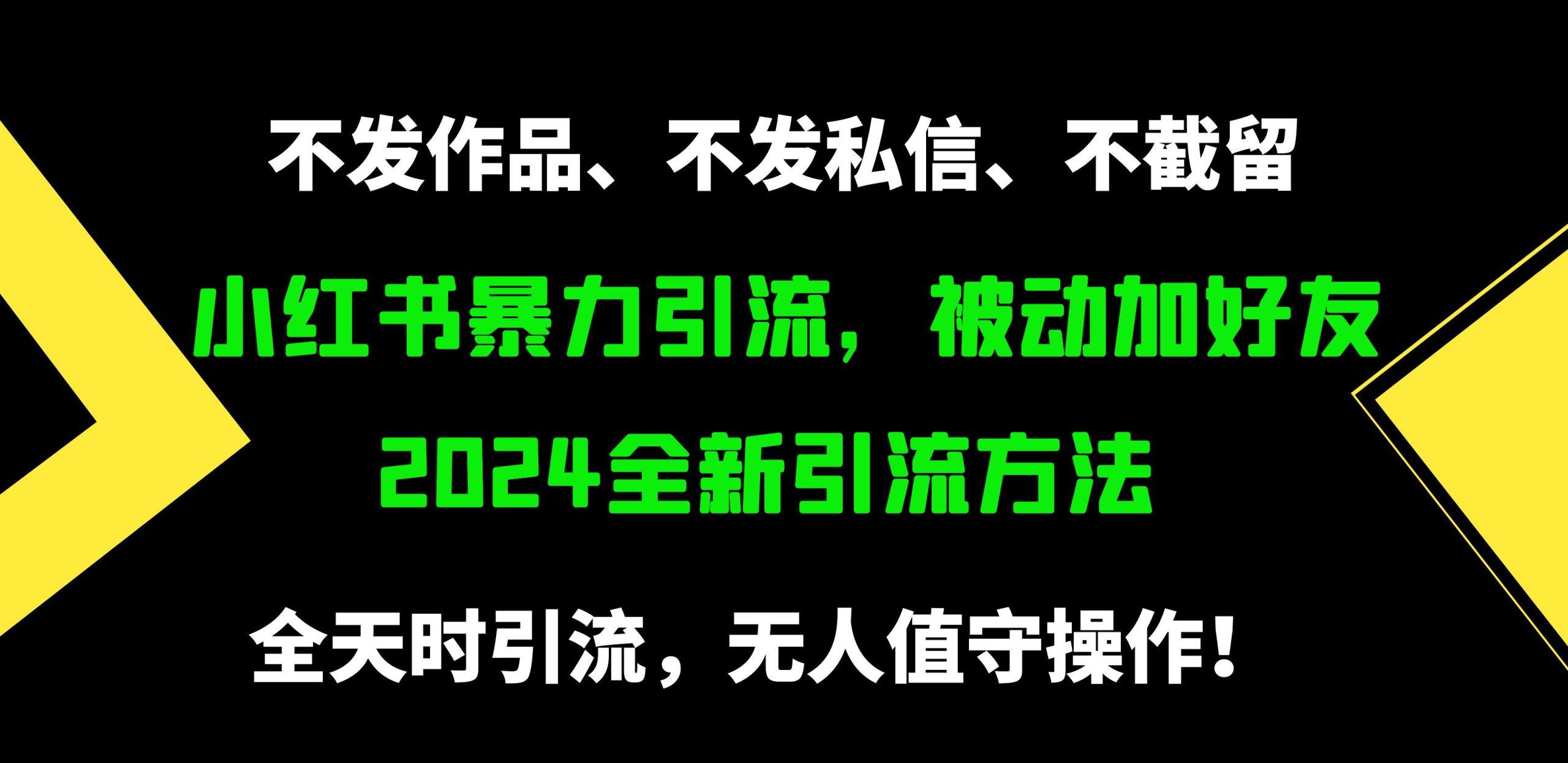 (9829期)小红书暴力引流，被动加好友，日＋500精准粉，不发作品，不截流，不发私信-卿云社