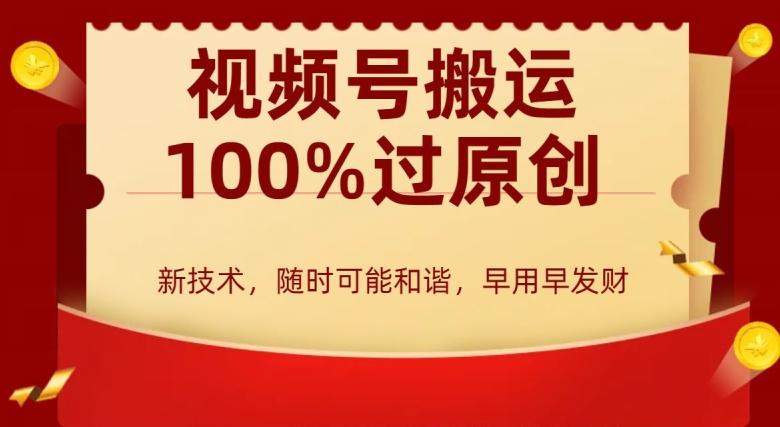外边收费599创作者分成计划，视频号搬运100%过原创，新技术，适合零基础小白，月入两万+【揭秘】-小艾项目网