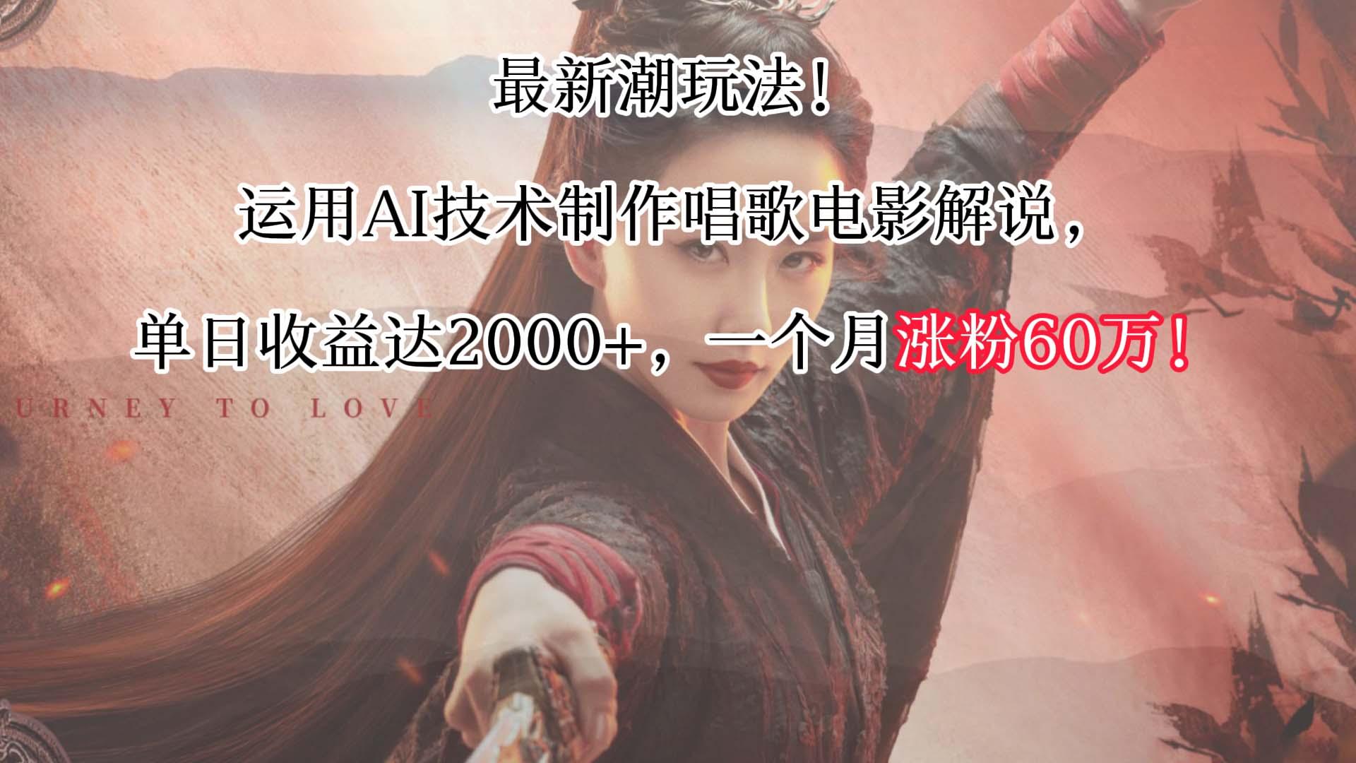 最新潮玩法！运用AI技术制作唱歌电影解说，单日收益可达2000+，一个月涨粉60万！-卿云社