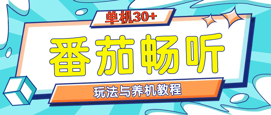 番茄畅听全方位教程与玩法：一天单设备日入30+不是问题-卿云社