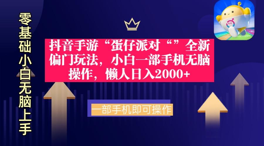 (9379期)抖音手游“蛋仔派对“”全新偏门玩法，小白一部手机无脑操作 懒人日入2000+-卿云社