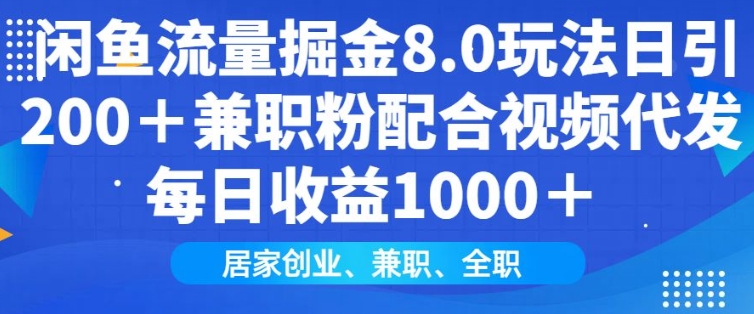 闲鱼流量掘金8.0玩法日引200+兼职粉配合视频代发日入多张收益，适合互联网小白居家创业-卿云社