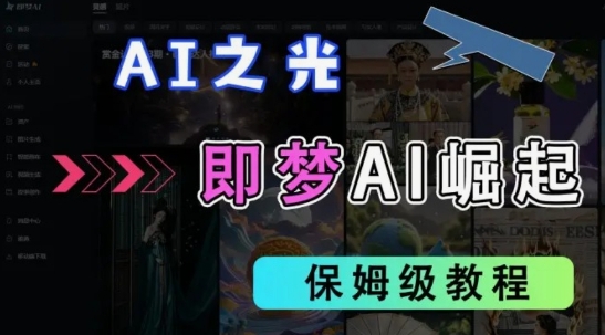 2025抖音老项目新玩法，即梦AI拉新，独家挂载官方渠道，几分钟一条原创作品，全职干单日收益数张-卿云社