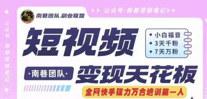短视频变现天花板快手磁力万合掘金，3天千粉，7天万粉，独家过原创搬运技术，一刀不剪-卿云社