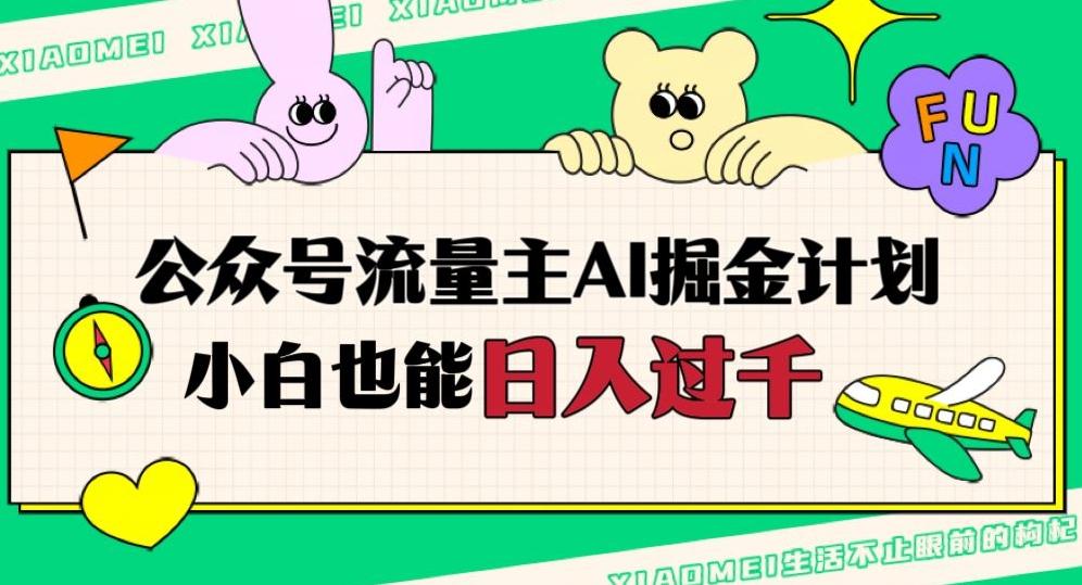公众号流量主AI掘金计划，日入四位数，小白无脑入局【揭秘】-卿云社