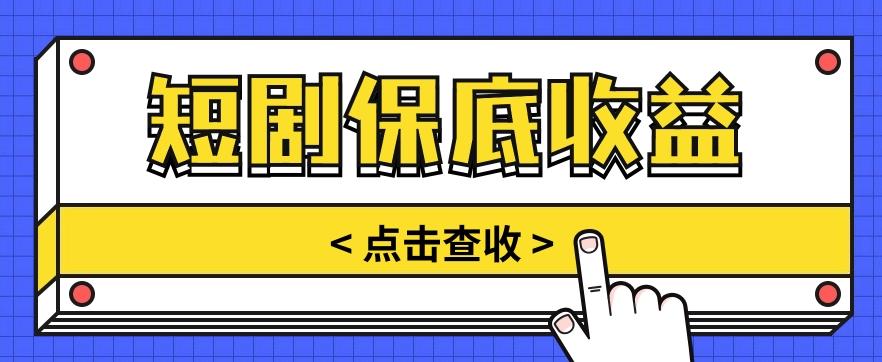 短剧推广保底活动3.0，1条视频最高可得1.5元，多号多发多赚【视频教程】-卿云社